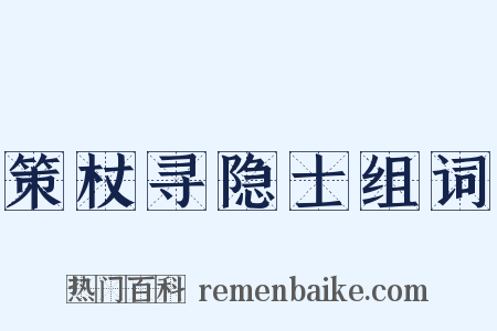 策杖寻隐士组词是什么意思的图片